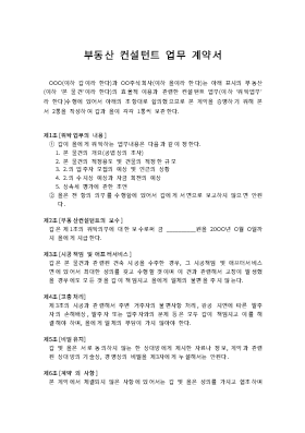 부동산컨설턴트업무계약서 부동산컨설턴트업무계약서